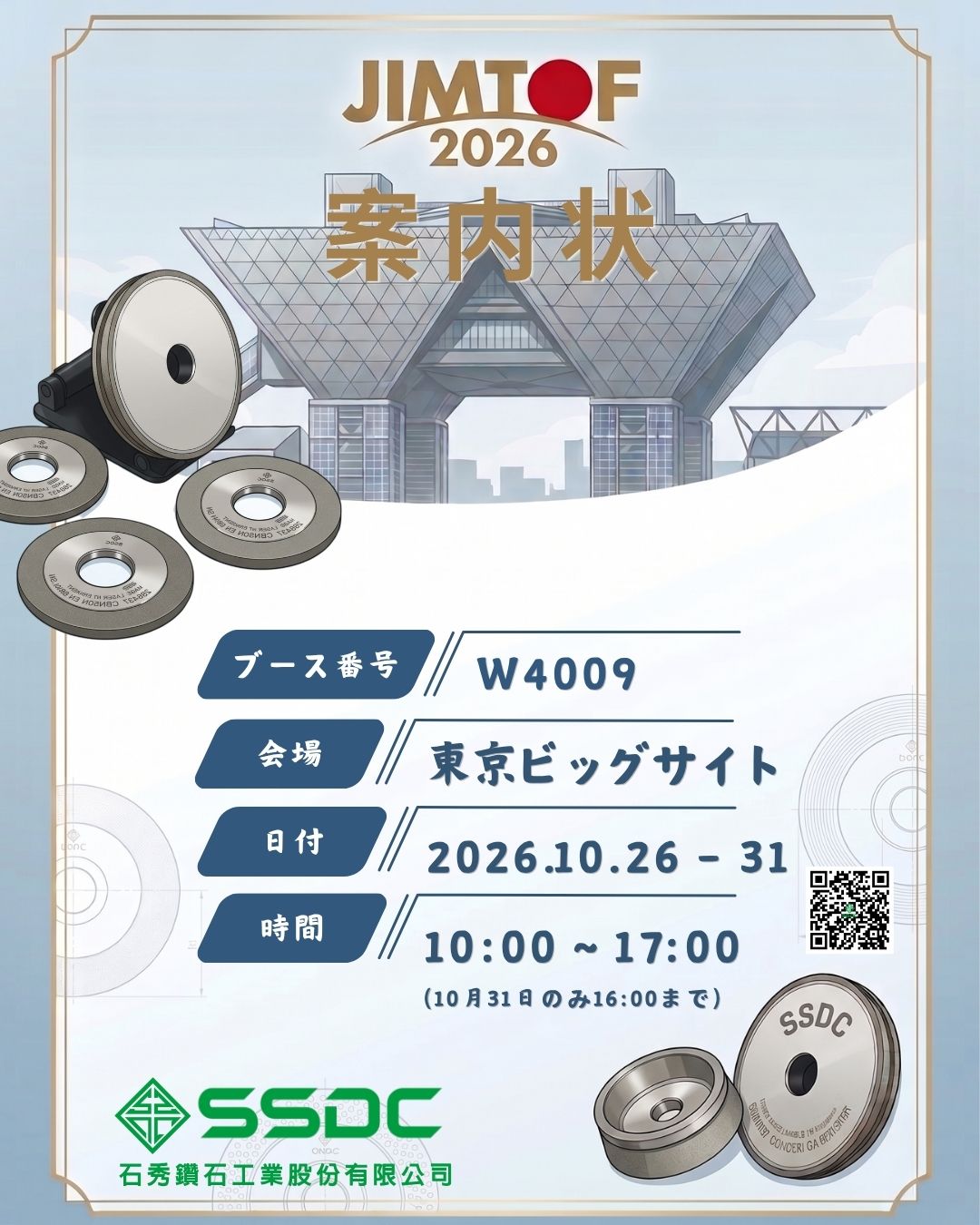 JIMTOF 2026 | 東京のブースW4009でSSDCに会おう